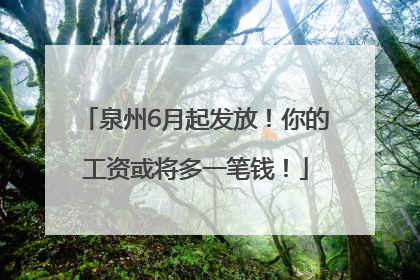 泉州6月起发放！你的工资或将多一笔钱！